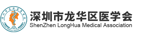 深圳市龙华区医学会